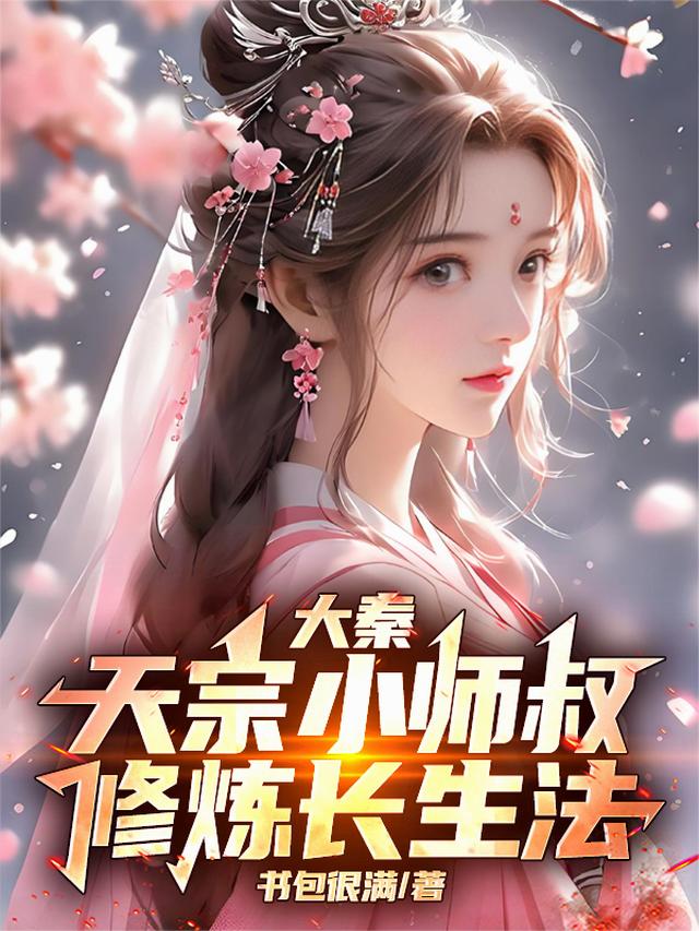 大秦：天宗小师叔，修炼长生法！