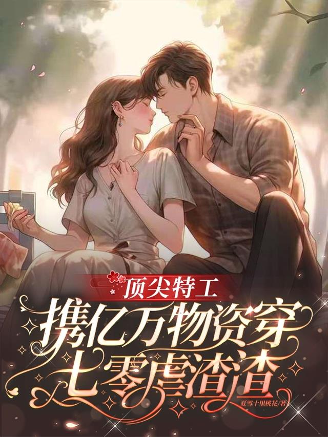 顶尖特工携亿万物资穿七零虐渣渣