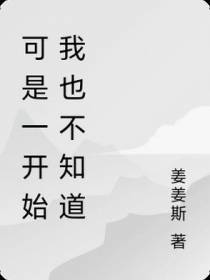 可是一开始我也不知道