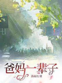 爸妈一辈子
