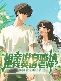 相亲说有感情，是我英语老师？