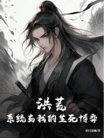 洪荒：系统与我的生死博弈