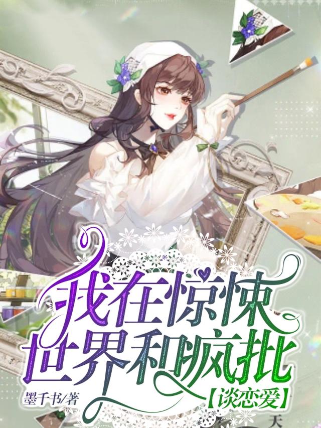 我在惊悚世界和疯批谈恋爱