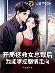 开局拯救女总裁后，我能掌控剧情走向