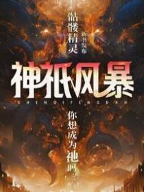 神祇风暴