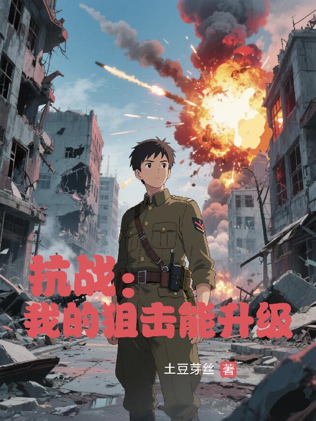 抗战：我的狙击能升级