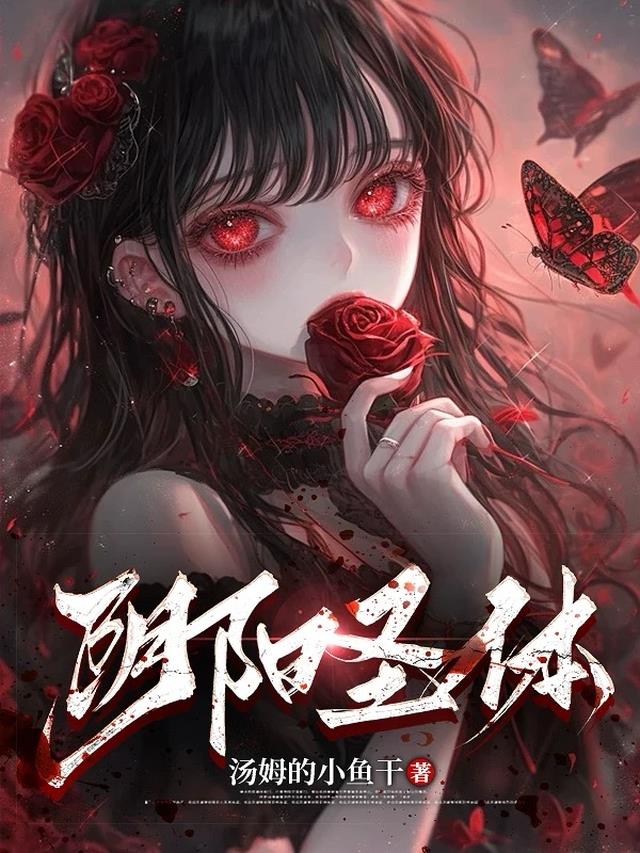 阴阳圣体