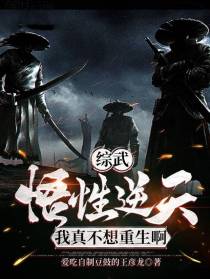综武：悟性逆天，我真不想重生啊