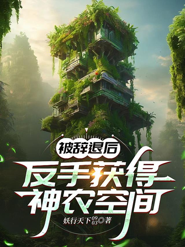 被辞退后：反手获得神农空间