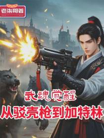 武魂觉醒，从驳壳枪到加特林