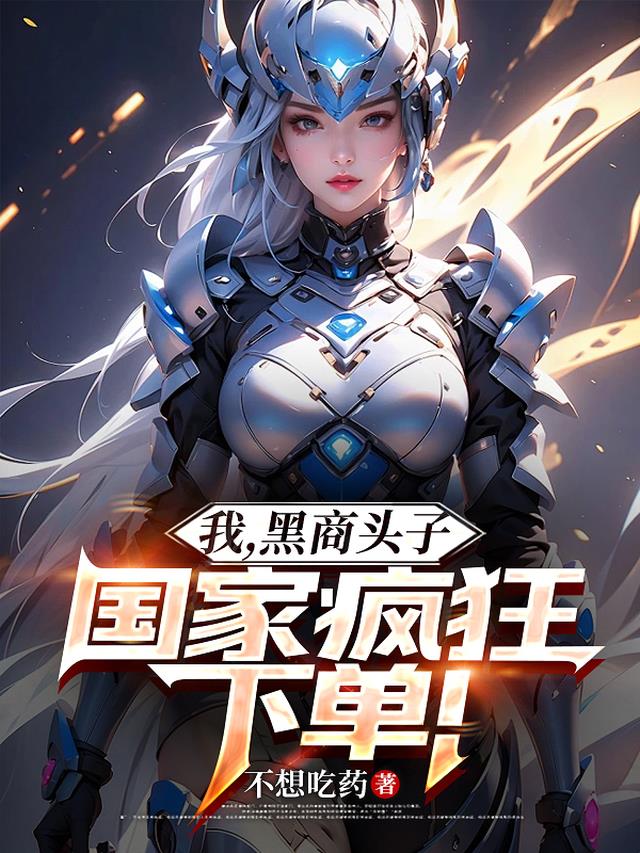 我，黑商头子，国家疯狂下单！