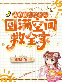 流放前拒绝私奔，囤满空间救全家