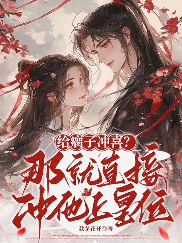 给瘸子冲喜？那就直接冲他上皇位