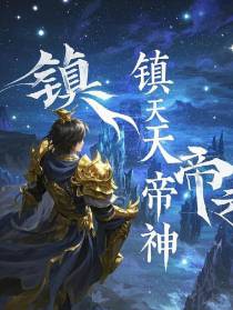 镇天帝神