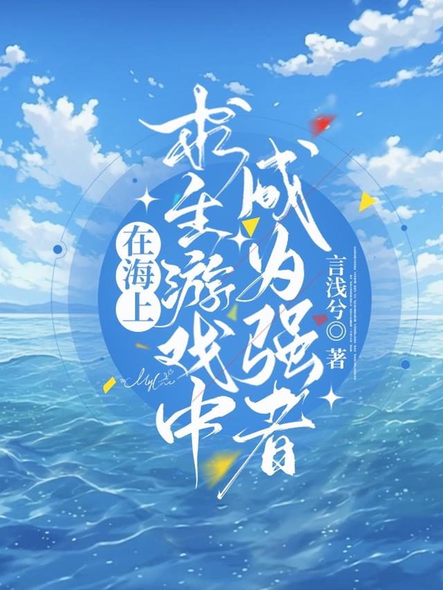 在海上求生游戏中成为强者