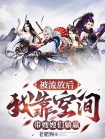 被流放后，我靠空间带嫂嫂们躺赢