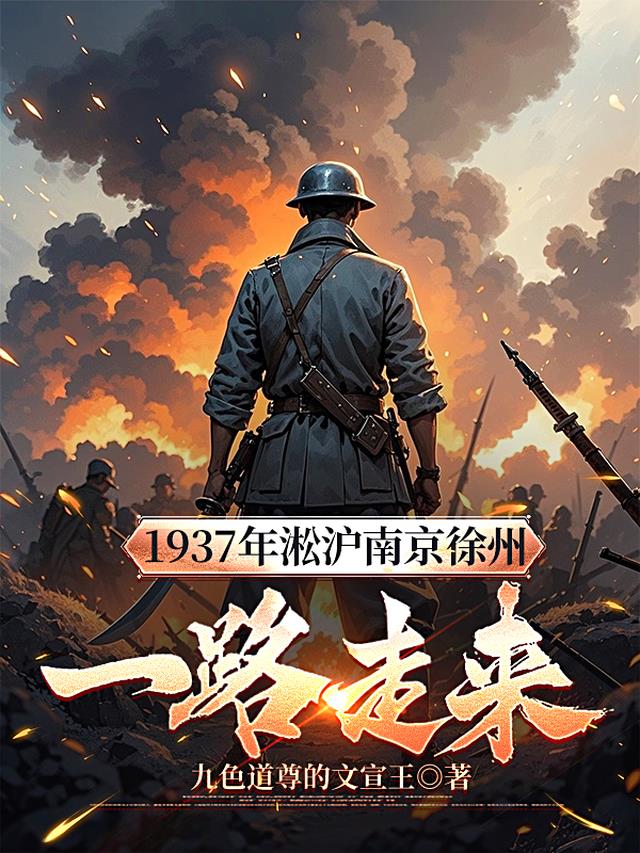 1937年淞沪南京徐州一路走来