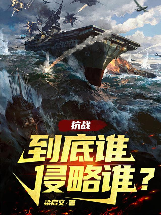 抗战：到底谁侵略谁？