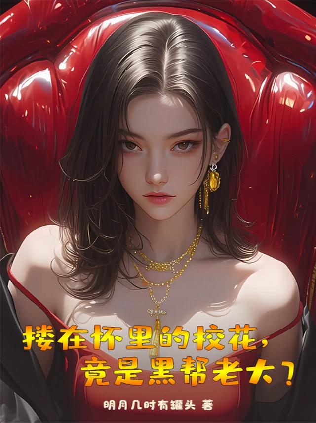 搂在怀里的校花，竟是黑帮老大？