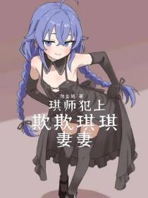 琪师犯上，欺欺琪琪妻妻