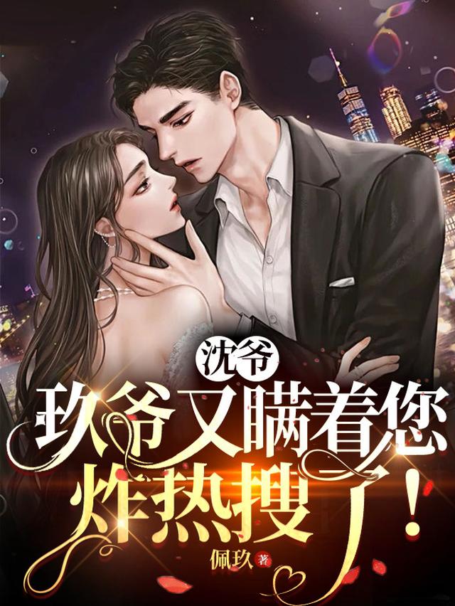 沈爷，玖爷又瞒着您炸热搜了
