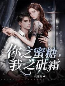 你之蜜糖，我之砒霜