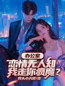 办公室恋情无人知，我走你疯魔？