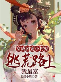 穿成团宠小村姑，逃荒路上我最富