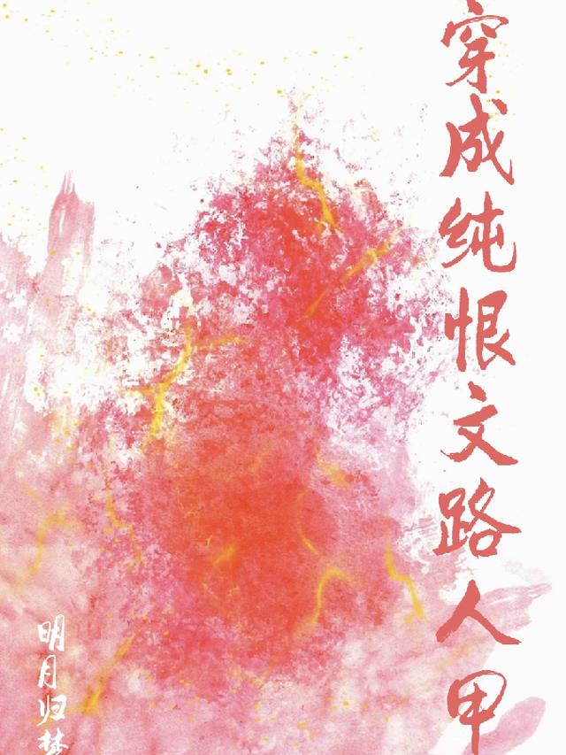 穿成纯恨文路人甲