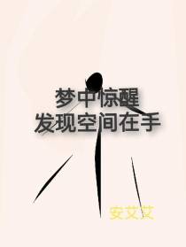 梦中惊醒，发现空间在手