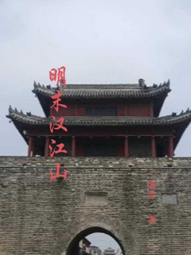 明末汉江山