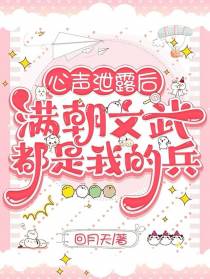 心声泄露后，满朝文武都是我的兵