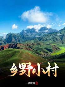 乡野小村