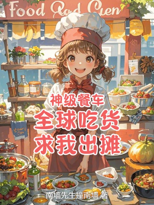 神级餐车：全球吃货求我出摊