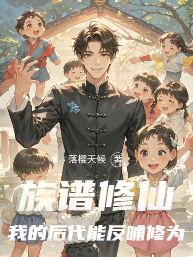族谱修仙：我的后代能反哺修为