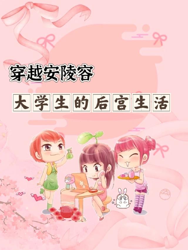 穿越安陵容，大学生的后宫生活