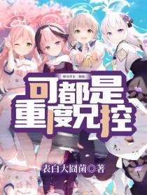 继母带来三胞胎，可都是重度兄控