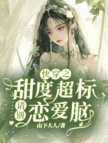 快穿之甜度超标：请别恋爱脑