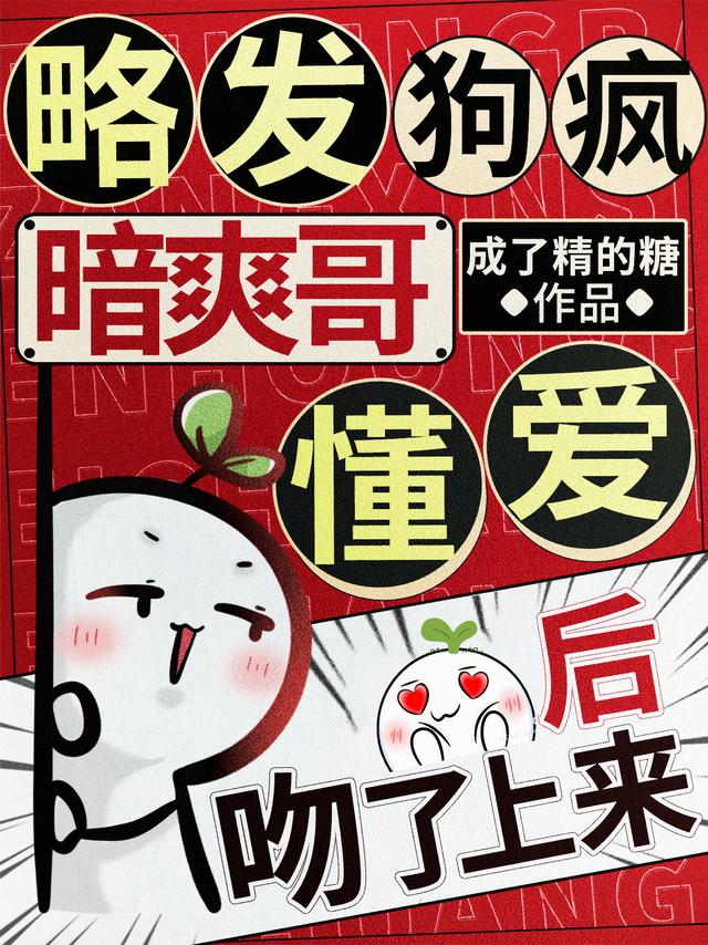 略发狗疯，暗爽哥懂爱后吻了上来