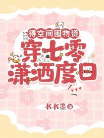 得空间囤物资，穿七零潇洒度日