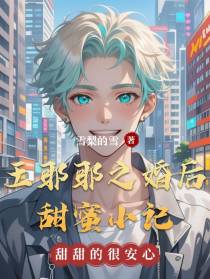 王耶耶之婚后甜蜜小记