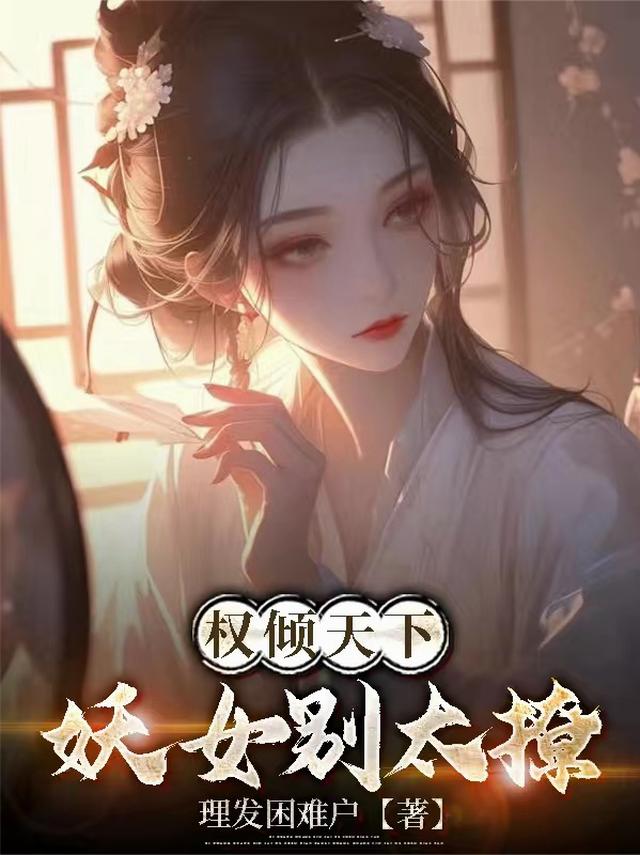 权倾天下，妖女别太撩