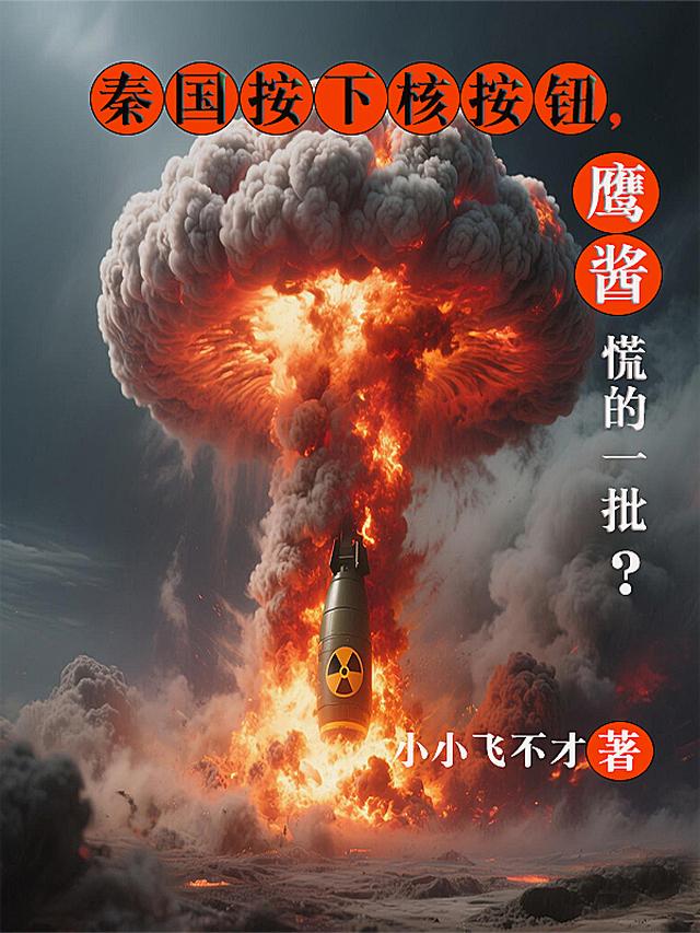 秦国按下核按钮，鹰酱慌的一批？