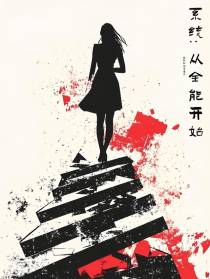 系统，从全能开始