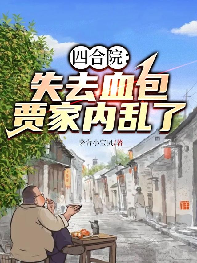 四合院：失去血包，贾家内乱了