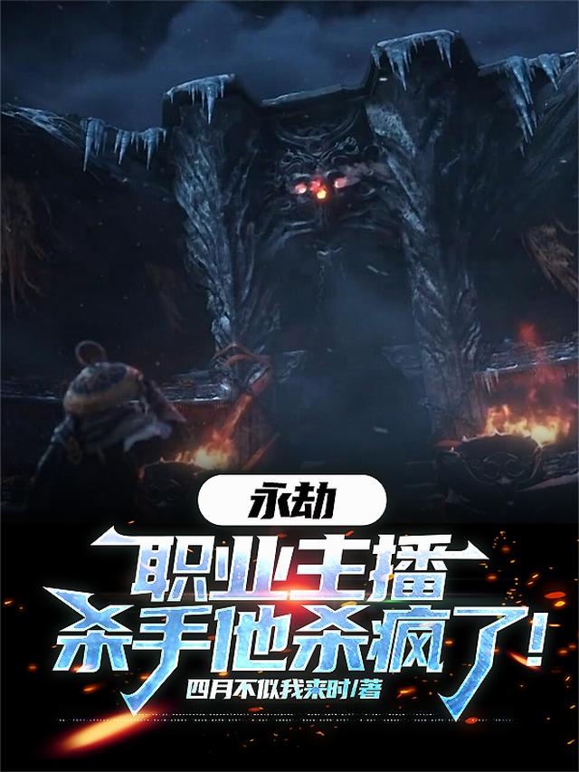 永劫，职业主播杀手他杀疯了！