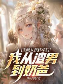 宝藏女孩怀孕后，我从渣男到奶爸