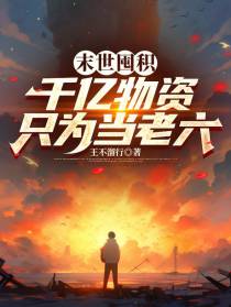 末世囤积千亿物资只为了当老六