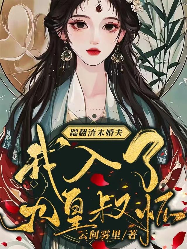 踹翻渣未婚夫，我入了九皇叔怀