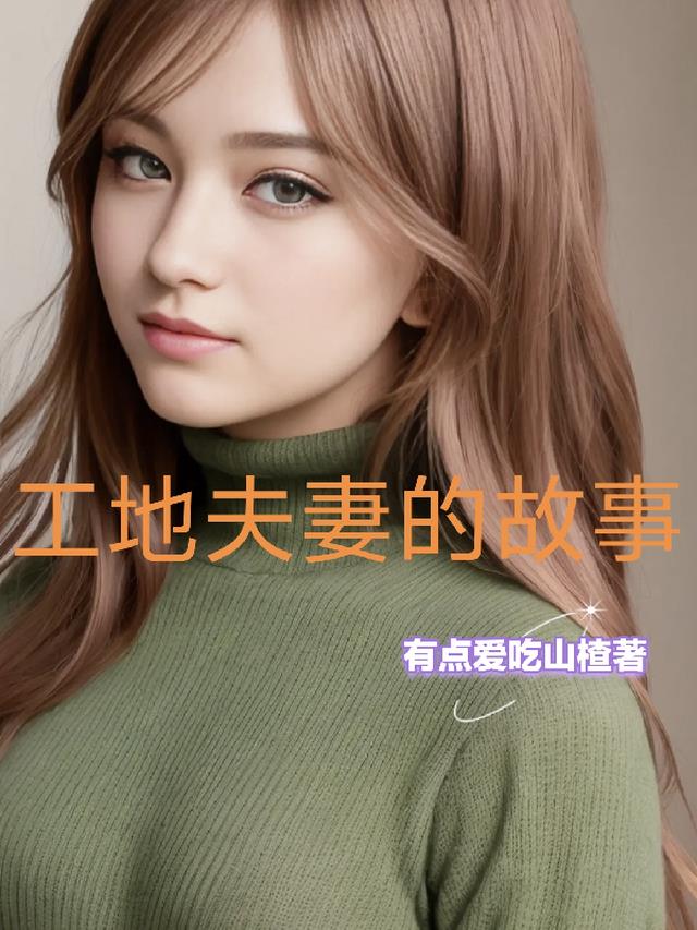 工地夫妻的故事